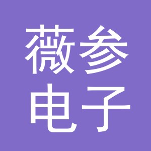 义乌市薇参电子商务有限公司