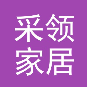 义乌市采领家居用品有限公司