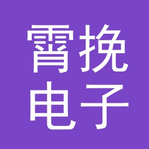 义乌市霄挽电子商务有限公司