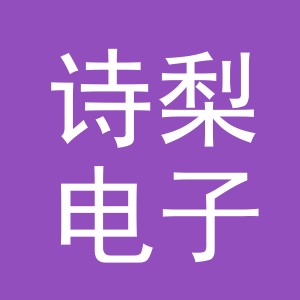 义乌市诗梨电子商务有限公司