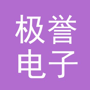 义乌市极誉电子商务有限公司