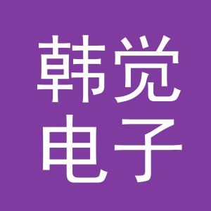 义乌市韩觉电子商务有限公司