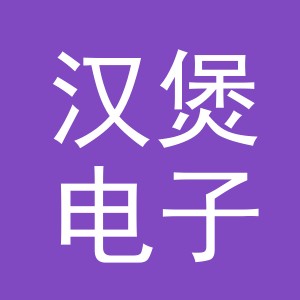 义乌市汉煲电子商务有限公司