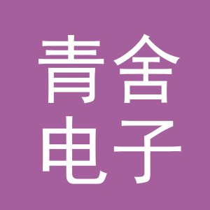 义乌市青舍电子商务有限公司