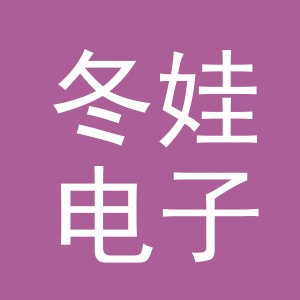 义乌市冬娃电子商务有限公司