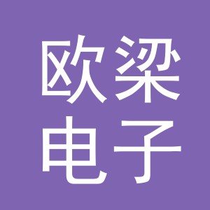 义乌市欧梁电子商务有限公司