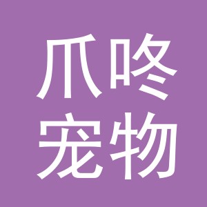 义乌市爪咚宠物用品有限公司