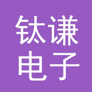 义乌市钛谦电子商务有限公司