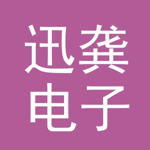义乌市迅龚电子商务有限公司