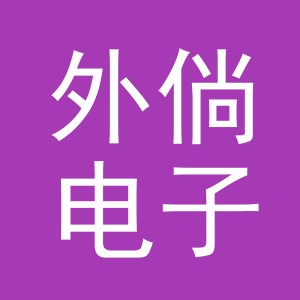 义乌市外倘电子商务有限公司