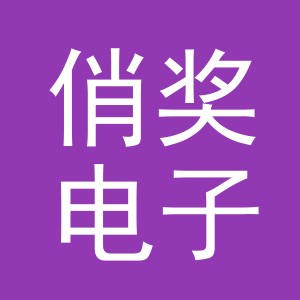 义乌市俏奖电子商务有限公司