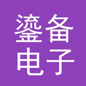 义乌市鎏备电子商务有限公司