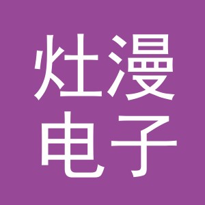 义乌市灶漫电子商务有限公司