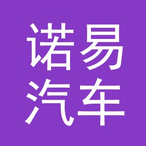义乌市诺易汽车用品有限公司