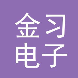 义乌市金习电子商务有限公司
