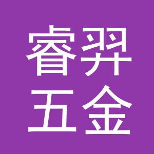 义乌市睿羿五金配件有限公司