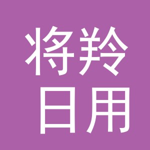 义乌市将羚日用百货有限公司