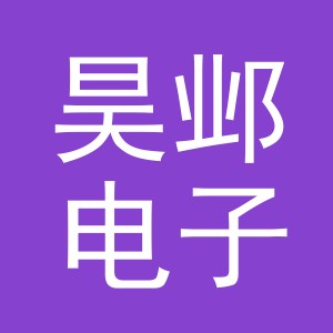 义乌市昊邺电子商务有限公司