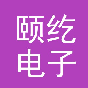义乌市颐纥电子商务有限公司