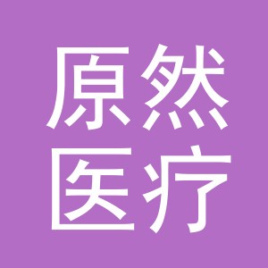 义乌市原然医疗器械有限公司