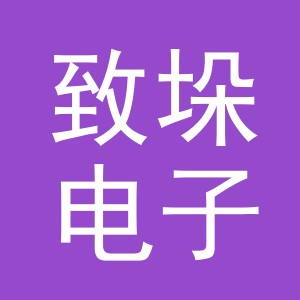 义乌市致垛电子商务有限公司