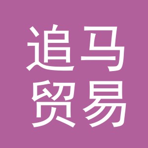 追马贸易（义乌市）有限责任公司