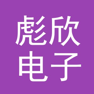 义乌市彪欣电子商务有限公司