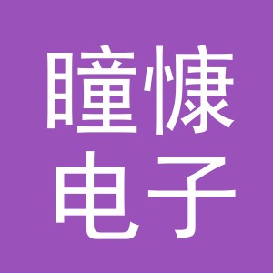 义乌市瞳慷电子商务有限公司
