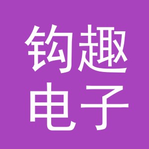 义乌市钩趣电子商务有限公司