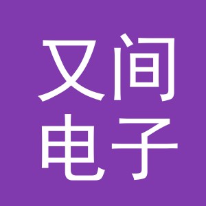 义乌市又间电子商务有限公司