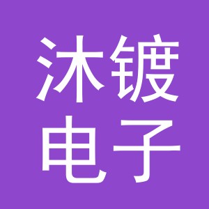 义乌市沐镀电子商务有限公司