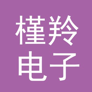 义乌市槿羚电子商务有限公司