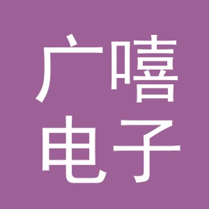 义乌市广嘻电子商务有限公司