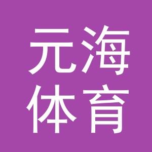 义乌市元海体育用品有限公司