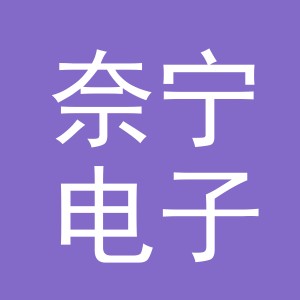 义乌市奈宁电子商务有限公司