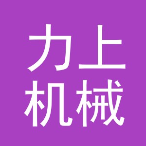 义乌市力上机械设备有限公司