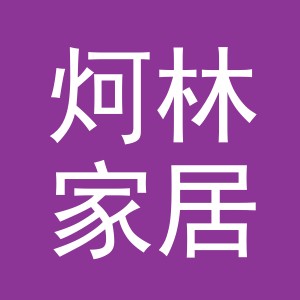 义乌市炣林家居用品有限公司