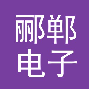 义乌市郦郸电子商务有限公司