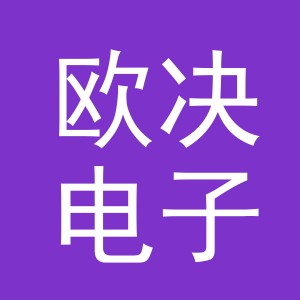 义乌市欧决电子商务有限公司