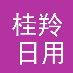 义乌市桂羚日用百货有限公司