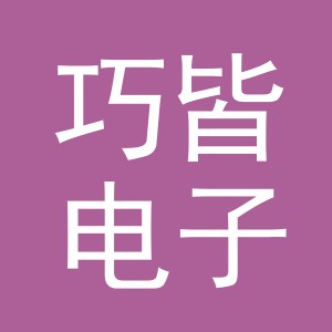 义乌市巧皆电子商务有限公司