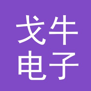 义乌市戈牛电子商务有限公司