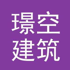 义乌市璟空建筑材料有限公司