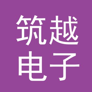 义乌市筑越电子商务有限公司