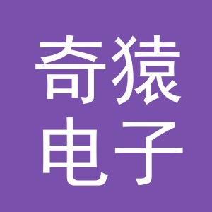 义乌市奇猿电子商务有限公司