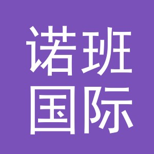 义乌市诺班国际贸易有限公司