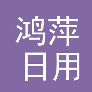 义乌市鸿萍日用百货有限公司