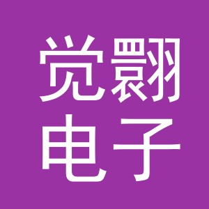 义乌市觉翾电子商务有限公司