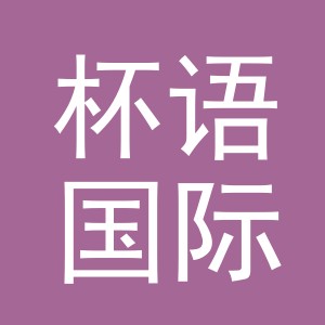 义乌市杯语国际贸易有限公司