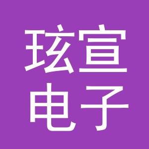 义乌市玹宣电子商务有限公司